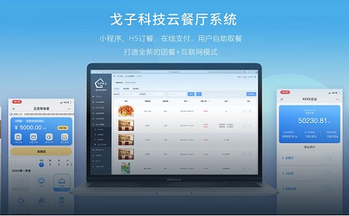 戈子科技云餐廳系統(tǒng) 戈子科技云餐廳系統(tǒng)