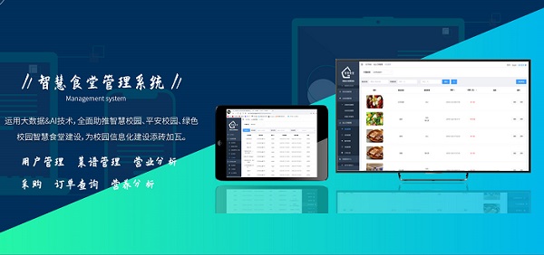校園智慧食堂管理系統(tǒng)功能 智能團(tuán)餐方案 校園智慧食堂管理系統(tǒng)功能 智能團(tuán)餐方案