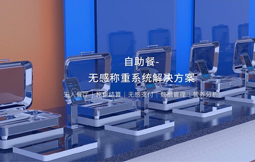 自選餐稱重系統解決方案 自選餐稱重系統解決方案