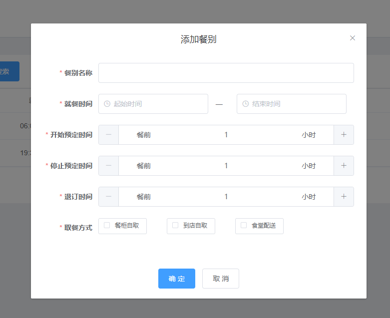 添加餐別管理 添加餐別管理