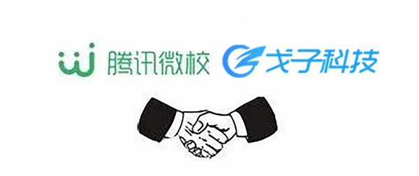 騰訊微校/戈子科技 騰訊微校/戈子科技