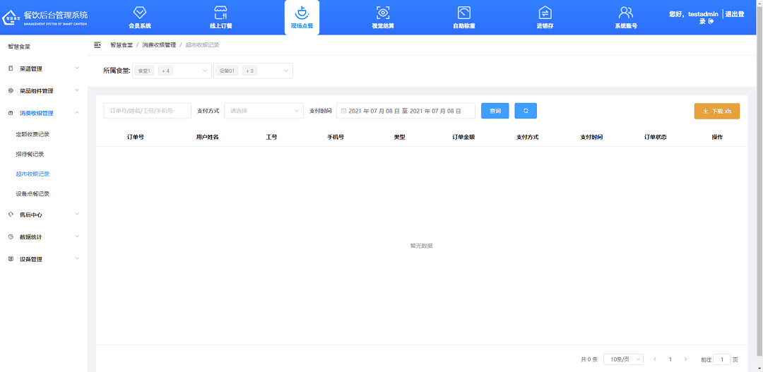 查看、下載超市收銀記錄