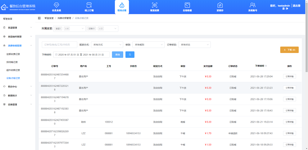 查看、下載設備點餐記錄