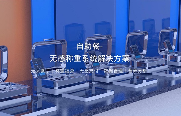 集點餐、稱重、結算、營養分析于一體的智能稱重臺是怎么樣的