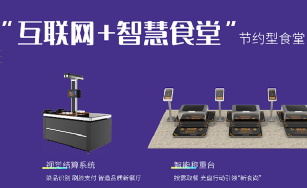 智慧餐飲時代,智能食堂成為潛力股 智慧餐飲時代,智能食堂成為潛力股