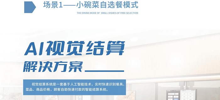 智慧食堂智能結(jié)算系統(tǒng),自動(dòng)結(jié)算自助結(jié)算! 智慧食堂智能結(jié)算系統(tǒng),自動(dòng)結(jié)算自助結(jié)算!
